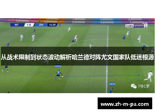 从战术限制到状态波动解析哈兰德对阵尤文国家队低迷根源 从战术限制到状态波动解析哈兰德对阵尤文国家队低迷根源