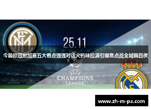 今晨欧冠附加赛五大看点强强对话火药味拉满引爆焦点战全城瞩目夜