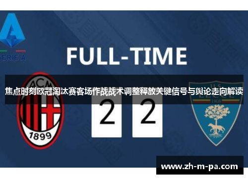 焦点时刻欧冠淘汰赛客场作战战术调整释放关键信号与舆论走向解读
