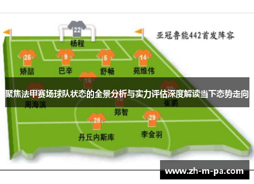 聚焦法甲赛场球队状态的全景分析与实力评估深度解读当下态势走向 聚焦法甲赛场球队状态的全景分析与实力评估深度解读当下态势走向