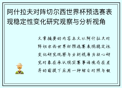 阿什拉夫对阵切尔西世界杯预选赛表现稳定性变化研究观察与分析视角