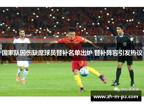 国家队因伤缺席球员替补名单出炉 替补阵容引发热议