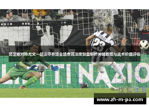 努涅斯对阵尤文一战法甲赛场全场表现深度复盘解析关键数据与战术价值评估
