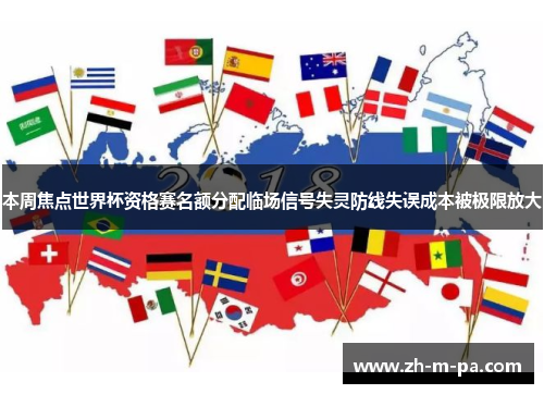 本周焦点世界杯资格赛名额分配临场信号失灵防线失误成本被极限放大