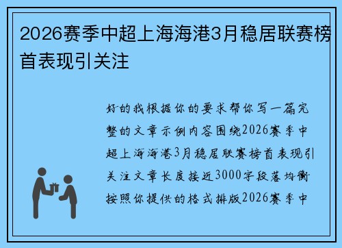2026赛季中超上海海港3月稳居联赛榜首表现引关注