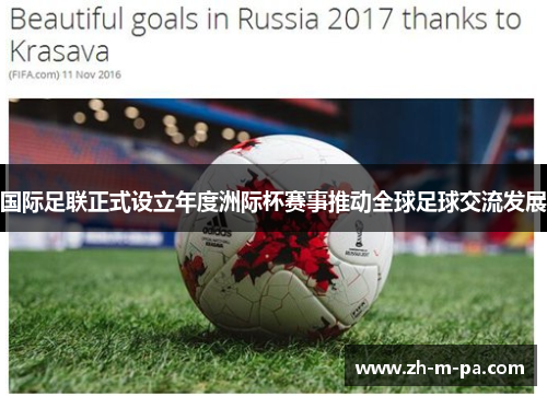 国际足联正式设立年度洲际杯赛事推动全球足球交流发展