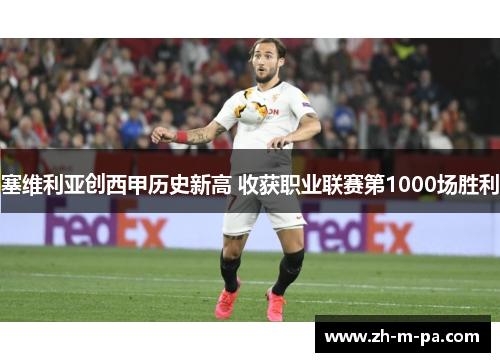 塞维利亚创西甲历史新高 收获职业联赛第1000场胜利