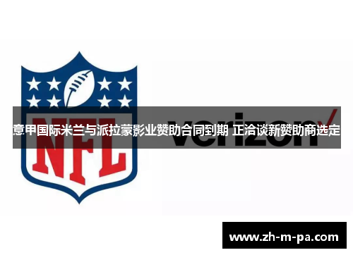 意甲国际米兰与派拉蒙影业赞助合同到期 正洽谈新赞助商选定