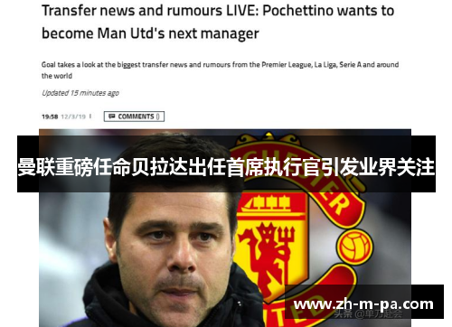 曼联重磅任命贝拉达出任首席执行官引发业界关注 曼联重磅任命贝拉达出任首席执行官引发业界关注