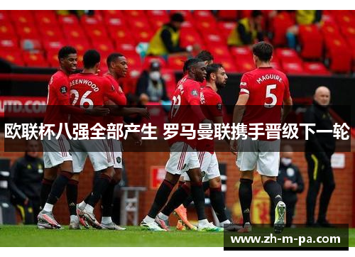 欧联杯八强全部产生 罗马曼联携手晋级下一轮