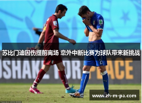 苏比门迪因伤提前离场 意外中断比赛为球队带来新挑战