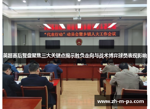 英超赛后复盘聚焦三大关键点揭示胜负走向与战术博弈球员表现影响