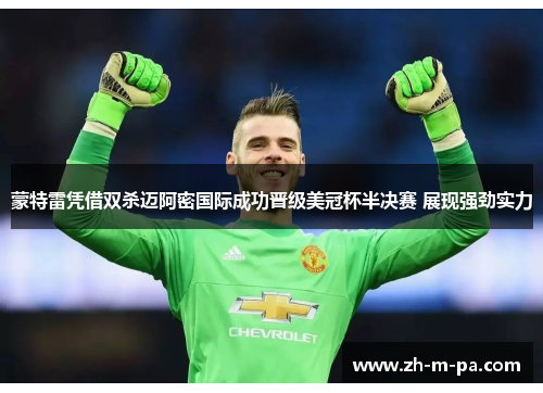 蒙特雷凭借双杀迈阿密国际成功晋级美冠杯半决赛 展现强劲实力