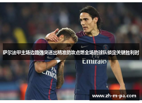 萨尔法甲主场边路强突送出精准助攻点燃全场助球队锁定关键胜利时