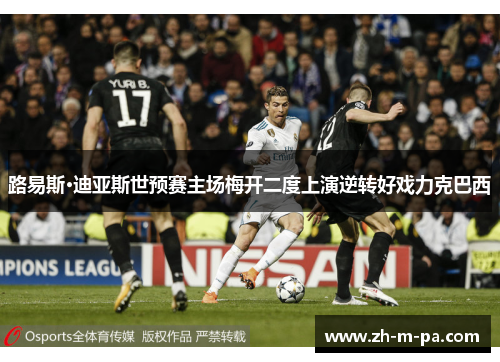 路易斯·迪亚斯世预赛主场梅开二度上演逆转好戏力克巴西