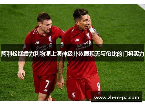 阿利松继续为利物浦上演神级扑救展现无与伦比的门将实力