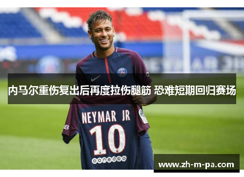 内马尔重伤复出后再度拉伤腿筋 恐难短期回归赛场