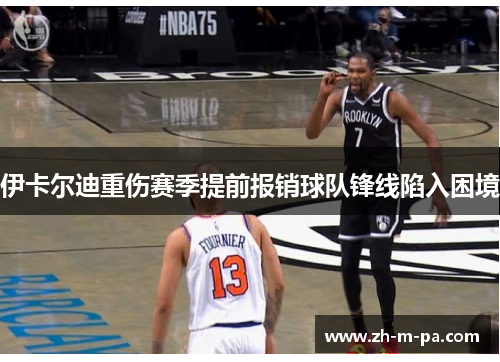 伊卡尔迪重伤赛季提前报销球队锋线陷入困境