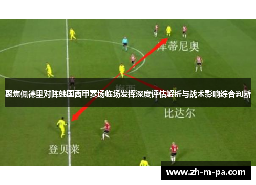 聚焦佩德里对阵韩国西甲赛场临场发挥深度评估解析与战术影响综合判断