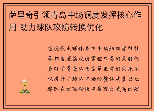 萨里奇引领青岛中场调度发挥核心作用 助力球队攻防转换优化