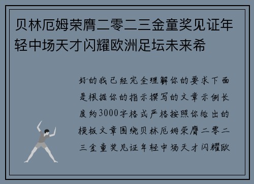 贝林厄姆荣膺二零二三金童奖见证年轻中场天才闪耀欧洲足坛未来希