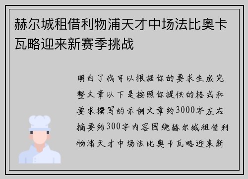 赫尔城租借利物浦天才中场法比奥卡瓦略迎来新赛季挑战