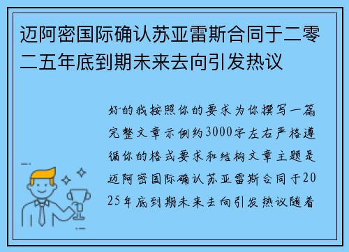 迈阿密国际确认苏亚雷斯合同于二零二五年底到期未来去向引发热议