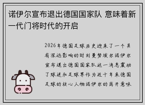 诺伊尔宣布退出德国国家队 意味着新一代门将时代的开启