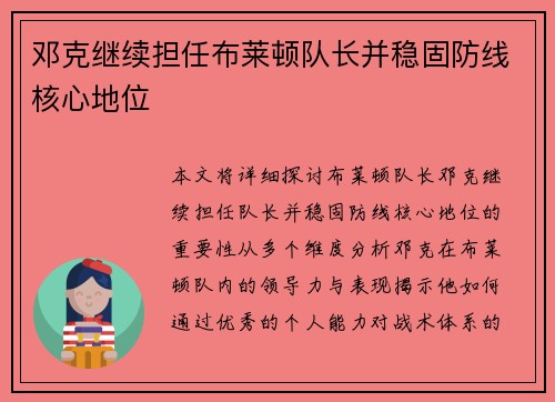 邓克继续担任布莱顿队长并稳固防线核心地位