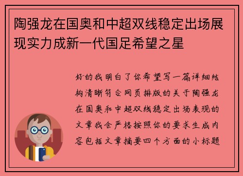 陶强龙在国奥和中超双线稳定出场展现实力成新一代国足希望之星