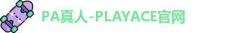 PA真人